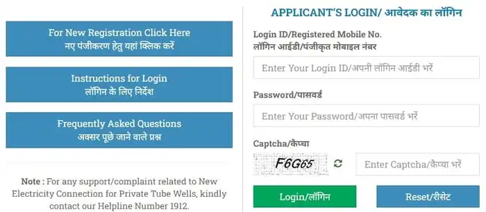 UPPCL Private Tubewell connection login